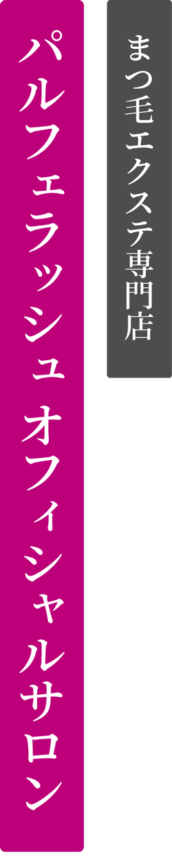 まつ毛エクステ専門店パルフェラッシュオフィシャルサイト
