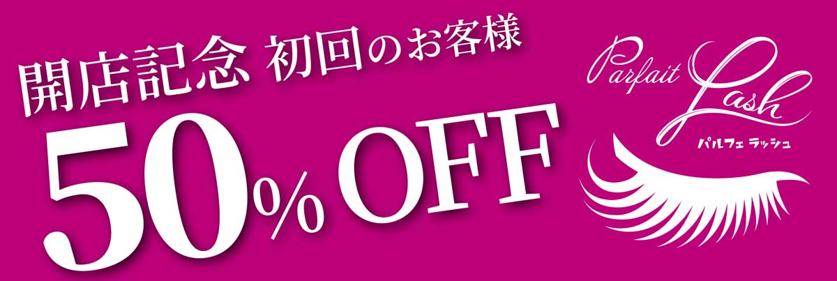 パルフェラッシュ開店記念50%OFF